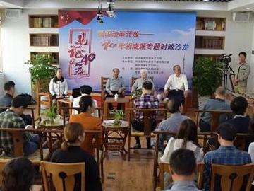 見證?40年----暢談改革開放40年新成就 泉州市委老干部局舉辦第九期專題時政沙龍