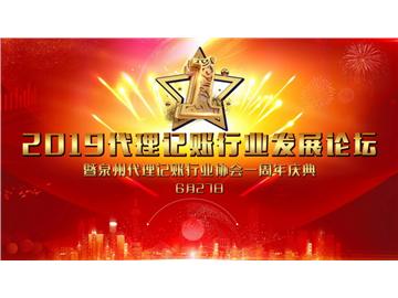 “凝心聚力促發展  攜手共贏創未來”2019年全國代理記賬行業發展論壇在泉州成功舉辦