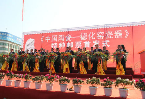 德化陶瓷特種郵票首發儀式隆重舉行