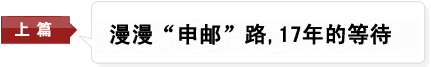  漫漫申郵路,17年的等待 